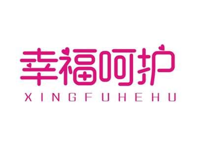 幸福呵护XINGFUHEHU