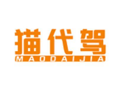 猫代驾MAODAIJIA