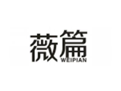 薇篇