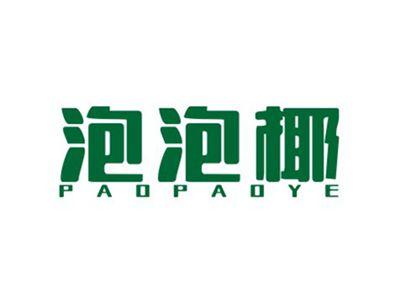 泡泡椰PAOPAOYE