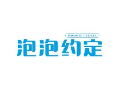 泡泡约定PAOPAOYUEDING