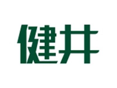 健井