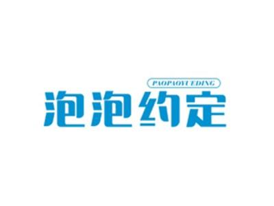 泡泡约定PAOPAOYUEDING
