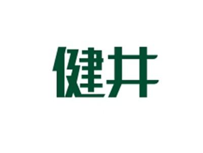 健井