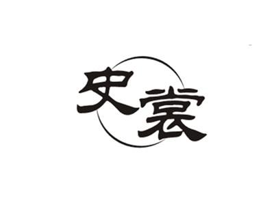 史裳