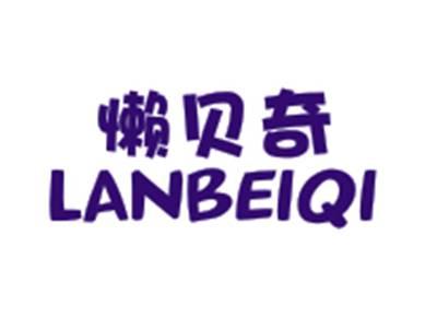 懒贝奇LANBEIQI