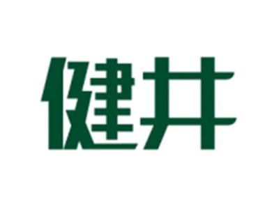 健井