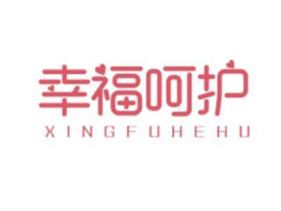 幸福呵护XINGFUHEHU