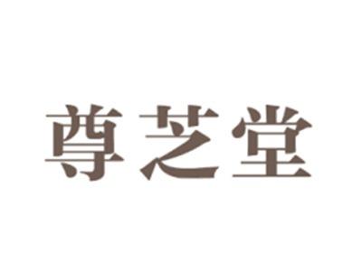 尊芝堂