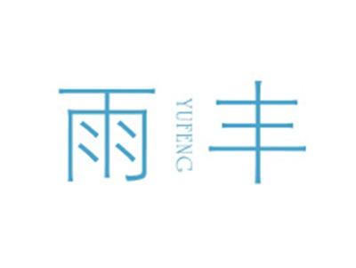 雨丰YUFENG
