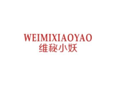 维秘小妖WEIMIXIAOYAO