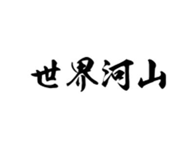 世界河山