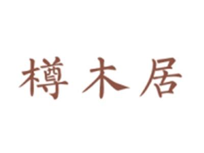 樽木居