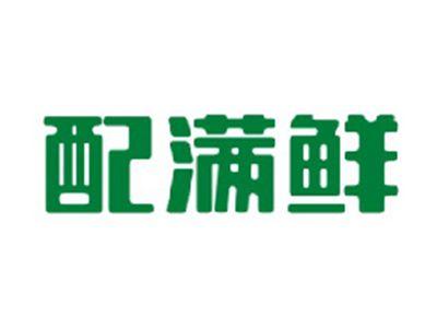 配满鲜