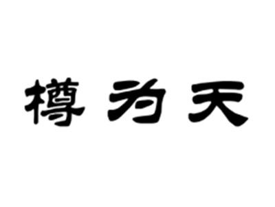 樽为天