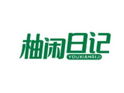 柚闲日记YOUXIANRIJI