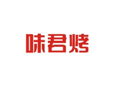 味君烤WEIJUNKAO