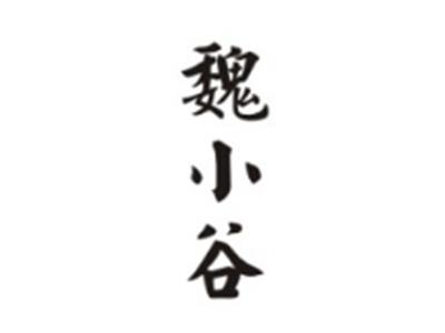 魏小谷