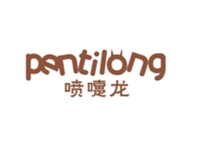 喷嚏龙PENTILONG