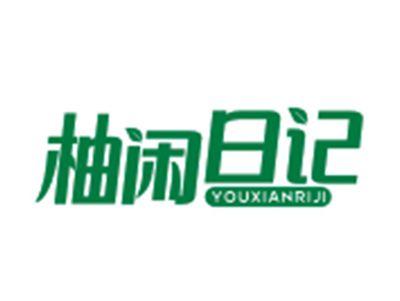 柚闲日记YOUXIANRIJI