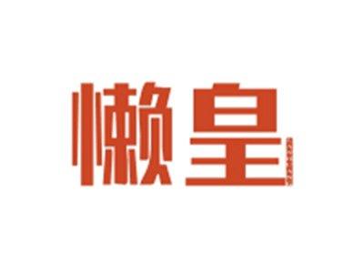 懒皇LANHUANG