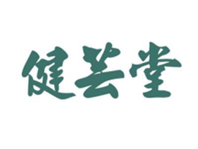 健芸堂