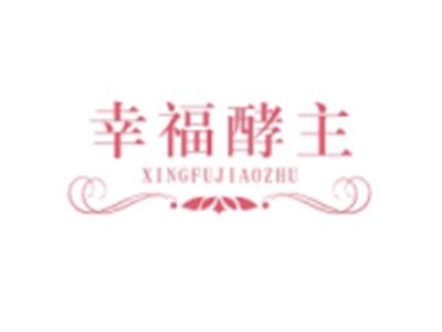 幸福酵主XINGFUJIAOZHU