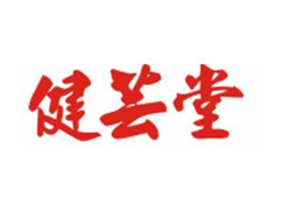 健芸堂