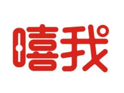 嘻我