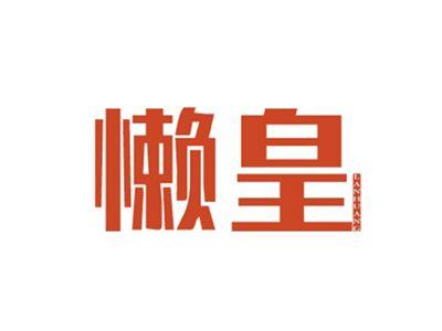 懒皇LANHUANG