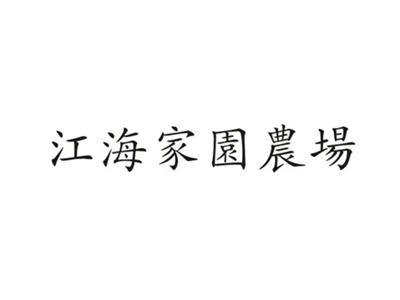 江海家园农场