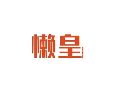 懒皇LANHUANG