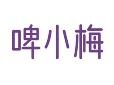 啤小梅