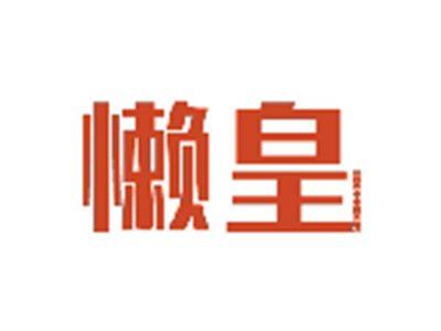 懒皇LANHUANG