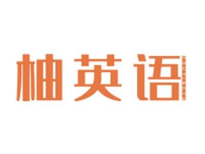 柚英语YOUYINGYU