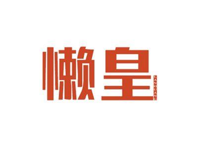 懒皇LANHUANG