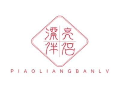 漂亮伴侣PIAOLIANGBANLV