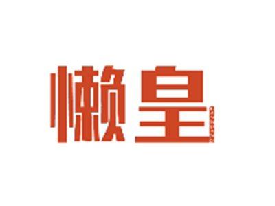 懒皇LANHUANG