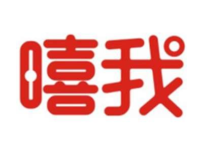 嘻我