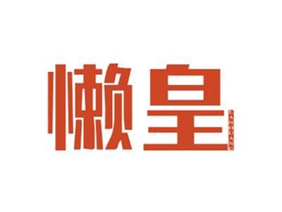 懒皇LANHUANG