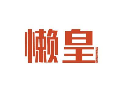 懒皇LANHUANG