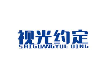 视光约定SHIGUANGYUEDING