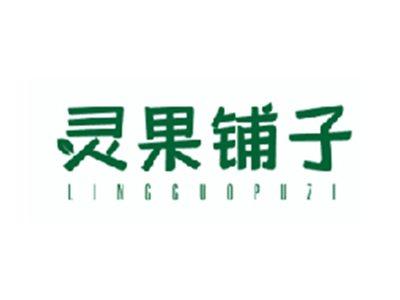 灵果铺子LINGGUOPUZI