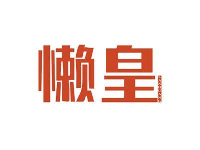 懒皇LANHUANG