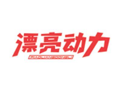漂亮动力PIAOLIANGDONGLI