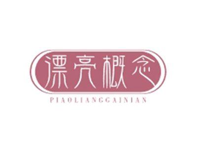 漂亮概念PIAOLIANGGAINIAN