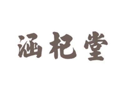 涵杞堂