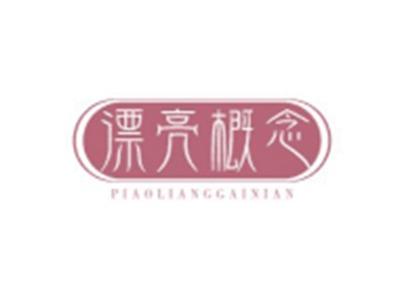 漂亮概念PIAOLIANGGAINIAN
