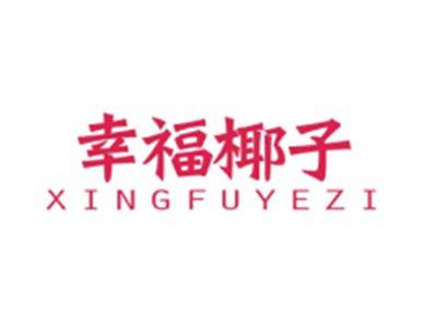 幸福椰子XINGFUYEZI