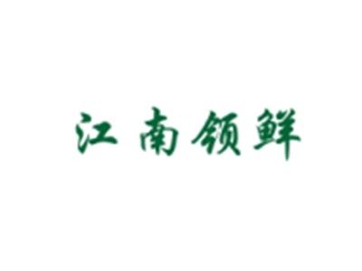江南领鲜